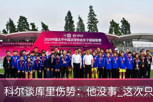 科尔谈库里伤势：他没事 这次只是轻微扭伤了脚踝