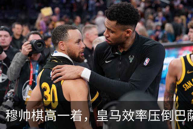 穆帅棋高一着，皇马效率压倒巴萨传控，2：1胜巴萨；穆式防守反击再显威力
