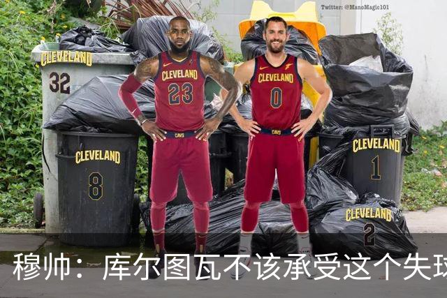 穆帅：库尔图瓦不该承受这个失球，不该让队友毁了他这个夜晚