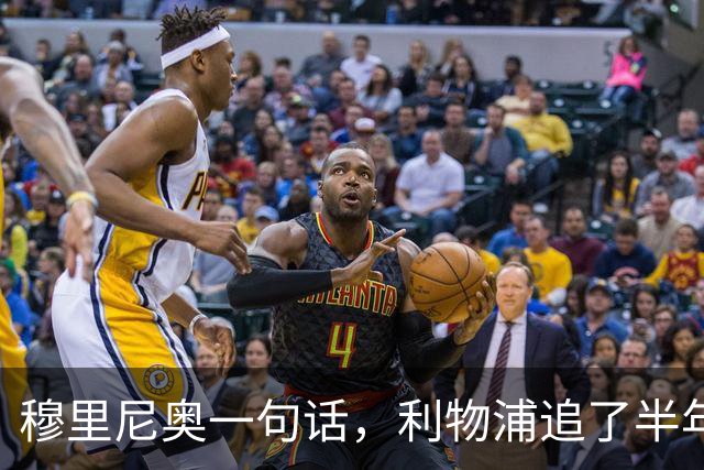 穆里尼奥一句话，利物浦追了半年的目标没了