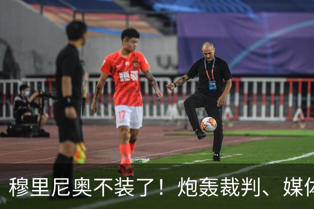 穆里尼奥不装了！炮轰裁判、媒体、西甲联盟，连自家球员也不放过，熟悉的狂人回来了