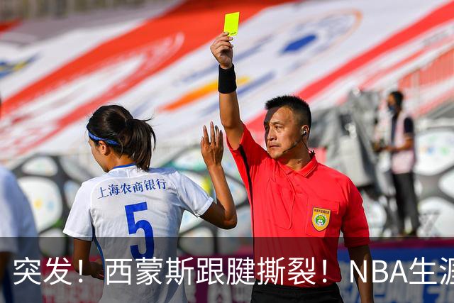 突发！西蒙斯跟腱撕裂！NBA生涯结束了