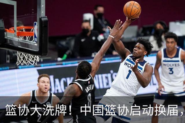 篮协大洗牌！中国篮协启动换届，郭振明离任，四大候选谁能上位？
