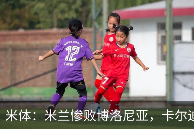 米体：米兰惨败博洛尼亚，卡尔迪纳莱不满但仍力挺阿莫林