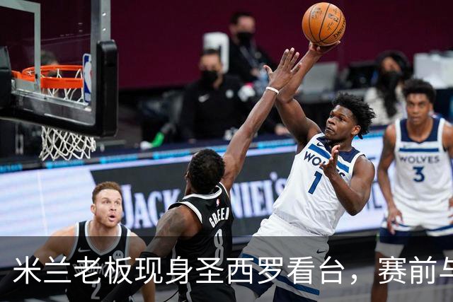 米兰老板现身圣西罗看台，赛前与球迷说笑心情轻松