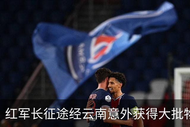红军长征途经云南意外获得大批物资，十几年后龙云揭秘：是我送的