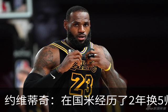 约维蒂奇：在国米经历了2年换5帅的混乱时期 我跟二弟瓜林吵过架