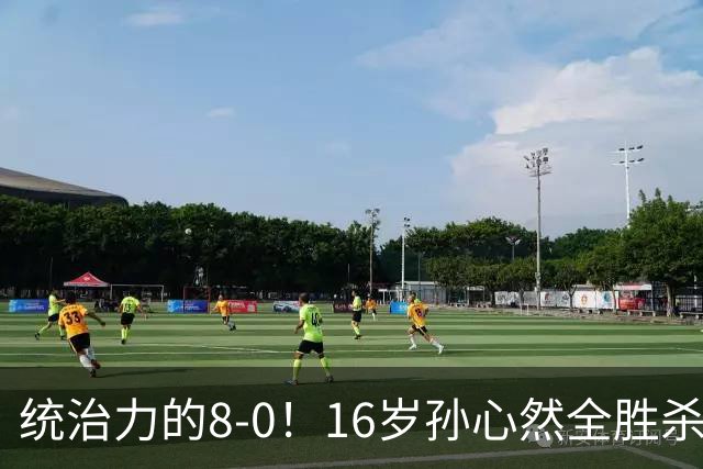 统治力的8-0！16岁孙心然全胜杀进年终决赛，争冠时间+对手全出炉