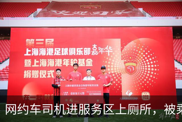 网约车司机进服务区上厕所，被乘客投诉扣了13块，交通局回复了