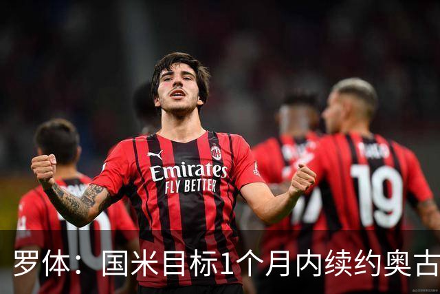 罗体：国米目标1个月内续约奥古斯托，球员态度开放