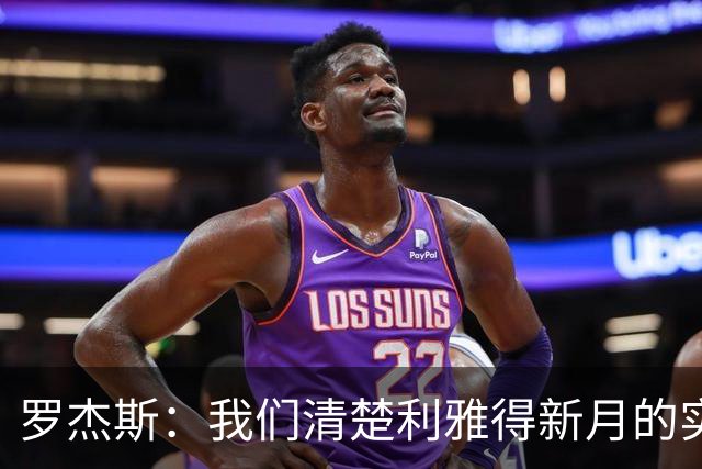 罗杰斯：我们清楚利雅得新月的实力，非常期待对阵他们