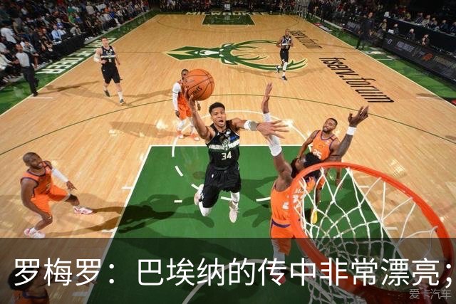 罗梅罗：巴埃纳的传中非常漂亮；我们配得上胜利