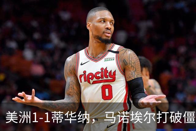 美洲1-1蒂华纳，马诺埃尔打破僵局，米格尔-博尔哈扳平
