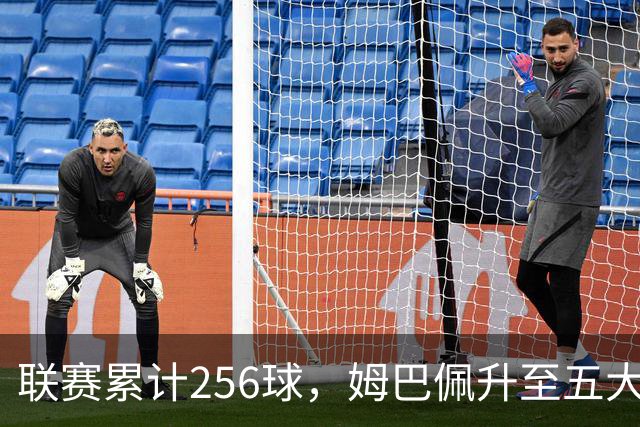 联赛累计256球，姆巴佩升至五大联赛法国球员历史射手榜第二