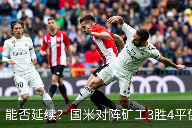 能否延续？国米对阵矿工3胜4平保持不败，上次交手2-0取胜