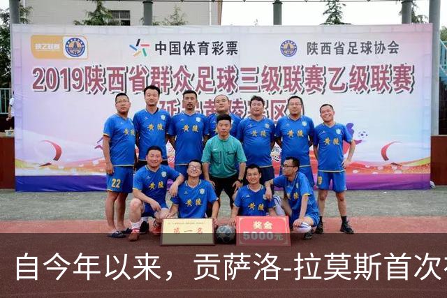 自今年以来，贡萨洛-拉莫斯首次在不同赛事连场破门