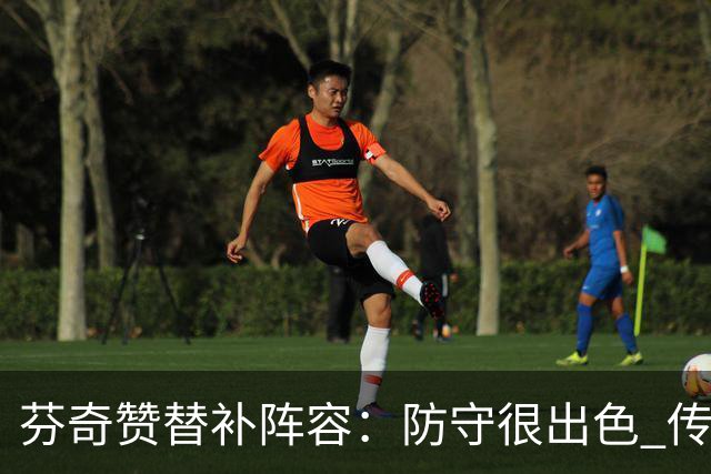 芬奇赞替补阵容：防守很出色 传导球流畅