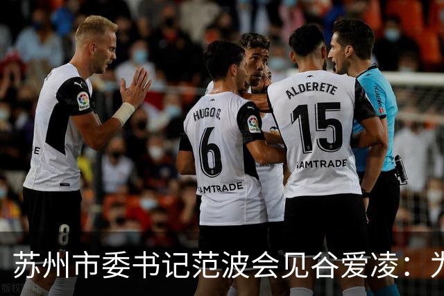 苏州市委书记范波会见谷爱凌：为祖国赢得荣誉，为当代青年树立榜样