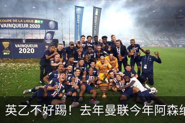 英乙不好踢！去年曼联今年阿森纳 英超双雄遭遇相似剧本