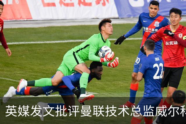 英媒发文批评曼联技术总监威尔科克斯：缺乏领导力与担当