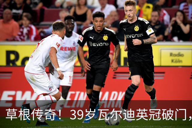 草根传奇！39岁瓦尔迪英冠破门，生涯连续20个赛季取得进球