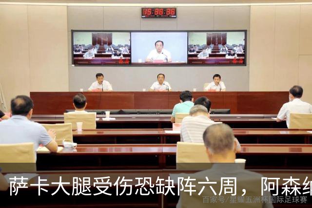 萨卡大腿受伤恐缺阵六周，阿森纳连迎三大硬仗