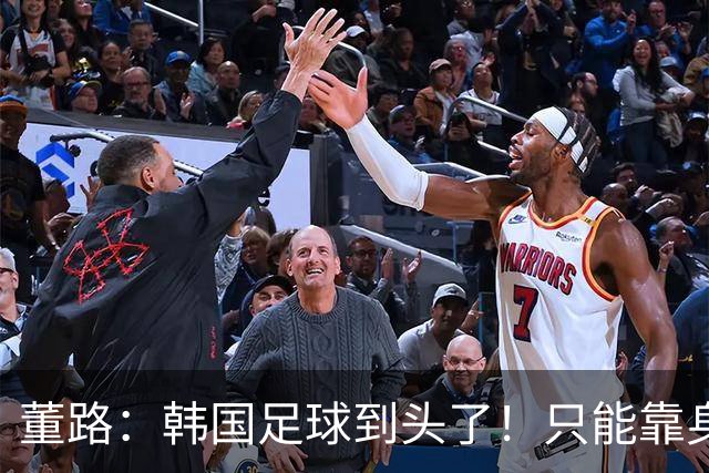 董路：韩国足球到头了！只能靠身体+裁判 天赋不如中国足球小将
