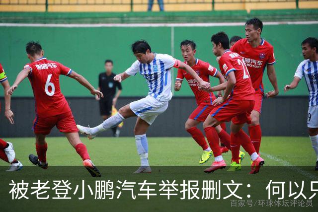 被老登小鹏汽车举报删文：何以只许小鹏“点登”，不许网友点评？
