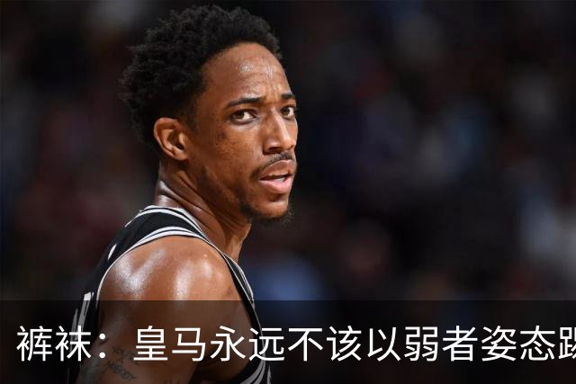 裤袜：皇马永远不该以弱者姿态踢国家德比，我们已经准备好了