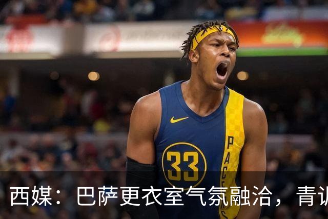 西媒：巴萨更衣室气氛融洽，青训西语帮主导