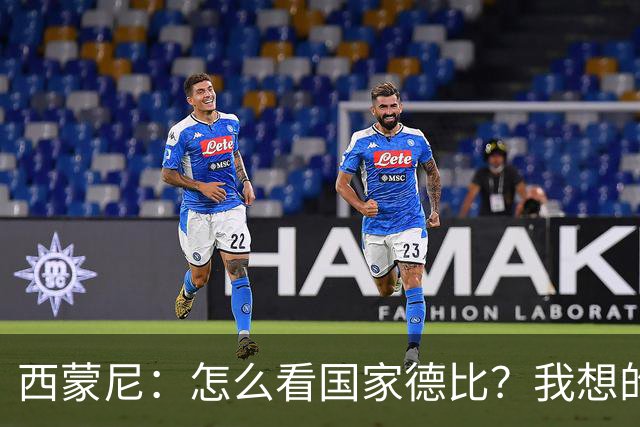 西蒙尼：怎么看国家德比？我想的是拉科鲁尼亚