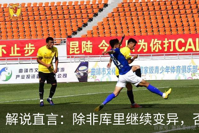 解说直言：除非库里继续变异，否则勇士没啥赢球空间