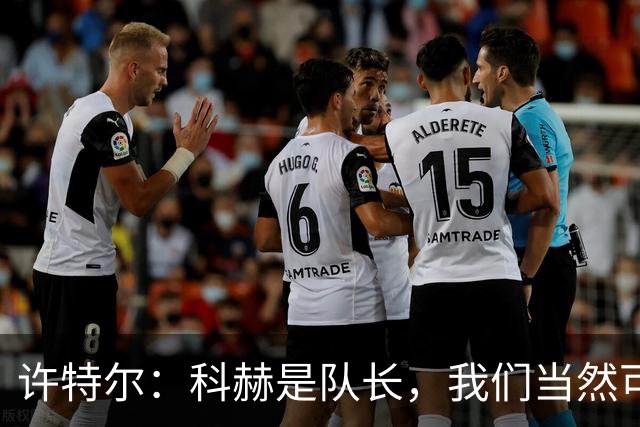 许特尔：科赫是队长，我们当然可以对队长提出更高的要求