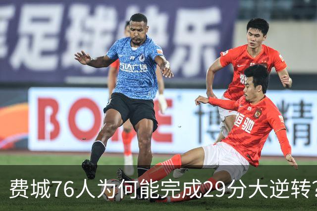 费城76人为何能完成29分大逆转？詹姆斯和布朗才是逆转的关键人物