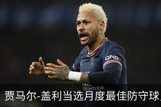 贾马尔-盖利当选月度最佳防守球员 场均3抢断