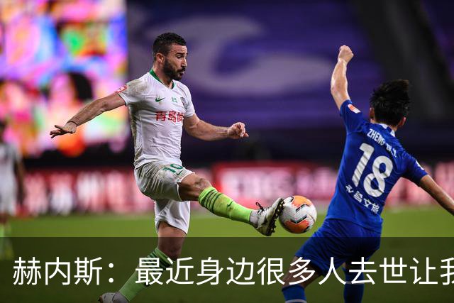 赫内斯：最近身边很多人去世让我有些担忧，我还没有写下遗嘱