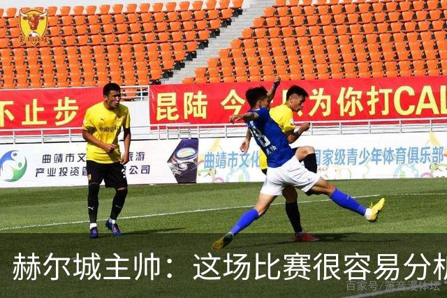 赫尔城主帅：这场比赛很容易分析，我们在各个环节都落了下风