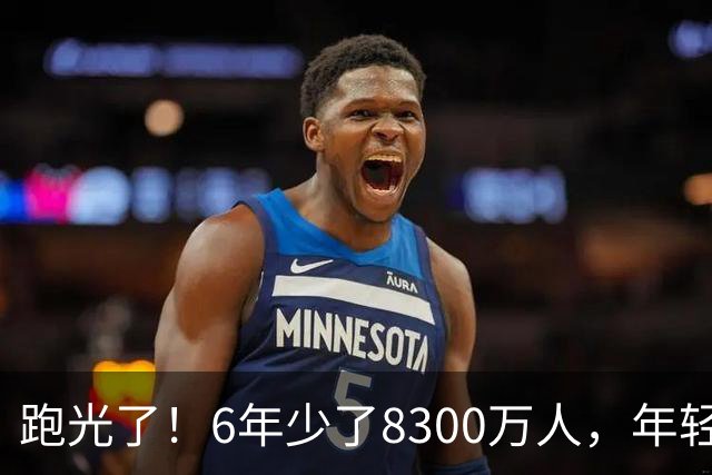 跑光了！6年少了8300万人，年轻人说不交就不交，问题出在哪？