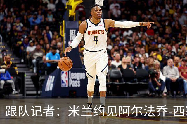 跟队记者：米兰约见阿尔法乔-西塞经纪人，下周将谈续约