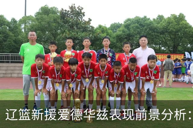 辽篮新援爱德华兹表现前景分析：首秀惊艳期待后续发挥