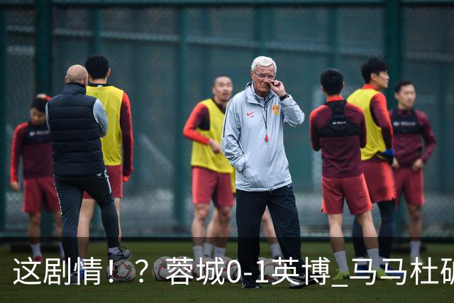 这剧情！？蓉城0-1英博 马马杜破门！按此比分蓉城无法提前夺冠！