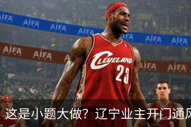 这是小题大做？辽宁业主开门通风遭邻居贴条提醒，发帖人觉得对方过分，引发网友集体怒斥
