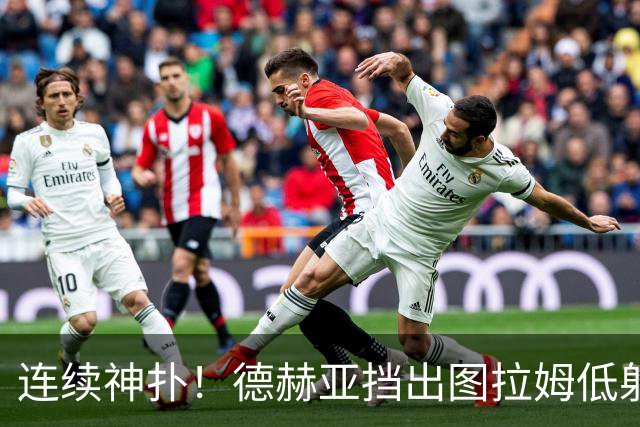 连续神扑！德赫亚挡出图拉姆低射，随后极限扑出皮奥头球