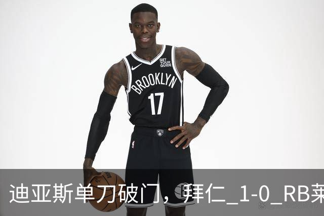 迪亚斯单刀破门，拜仁 1-0 RB莱比锡