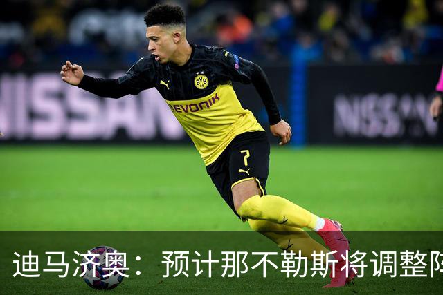 迪马济奥：预计那不勒斯将调整阵容，梅雷特回归首发战尤文