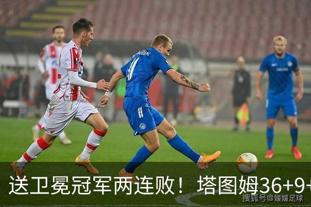 送卫冕冠军两连败！塔图姆36+9+7，赛后布伦森走过来，抱住塔图姆