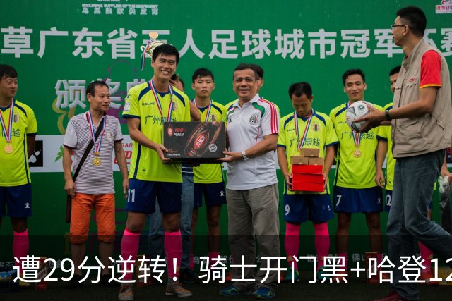 遭29分逆转！骑士开门黑+哈登12中5，76人先发五虎狂砍105分