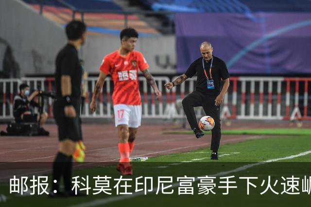 邮报：科莫在印尼富豪手下火速崛起，曼联对他们很难占到优势