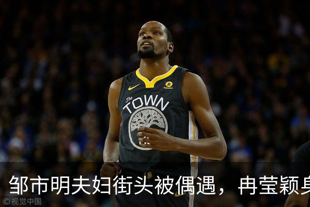 邹市明夫妇街头被偶遇，冉莹颖身材太吸睛