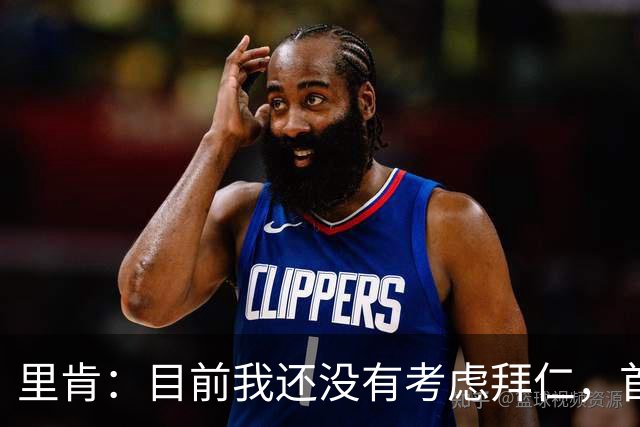 里肯：目前我还没有考虑拜仁，首先希望周中的德国杯能够晋级